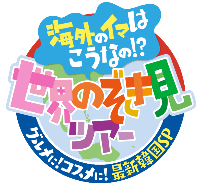 韓国の注目スポットをリアルタイム体験！
海外のイマはこうなの！？世界のぞき見ツアー
～グルメに！コスメに！最新韓国SP～放送