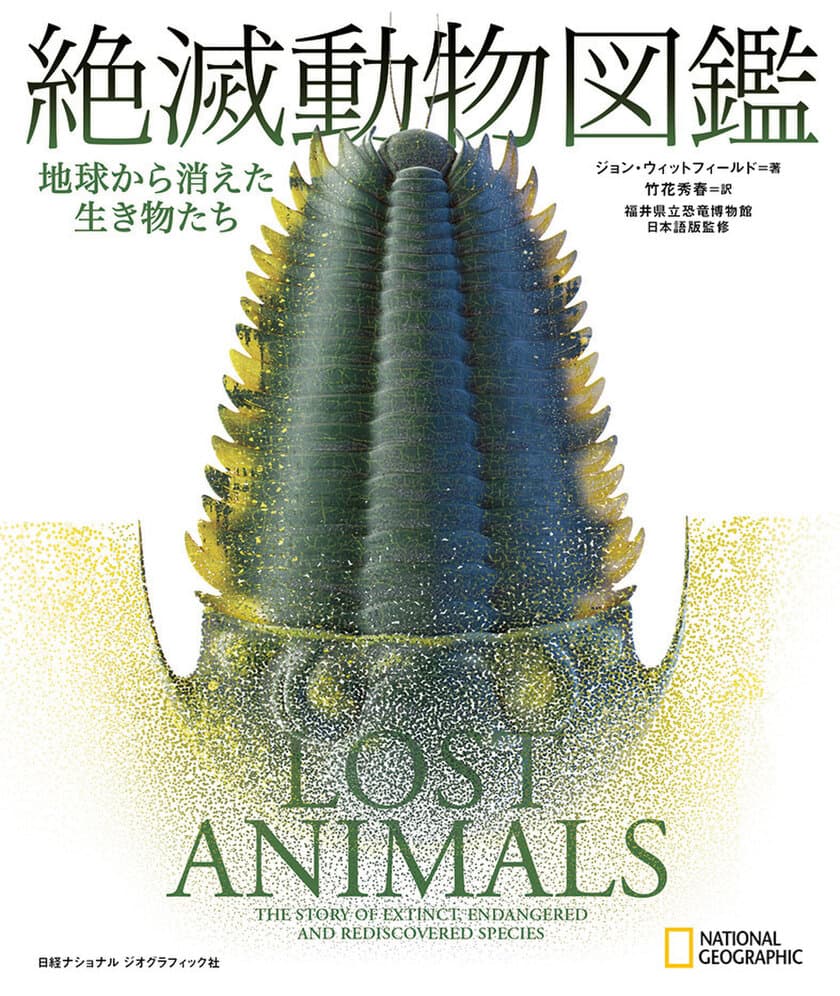 ビジュアル書籍
『絶滅動物図鑑　地球から消えた生き物たち』
発売中！