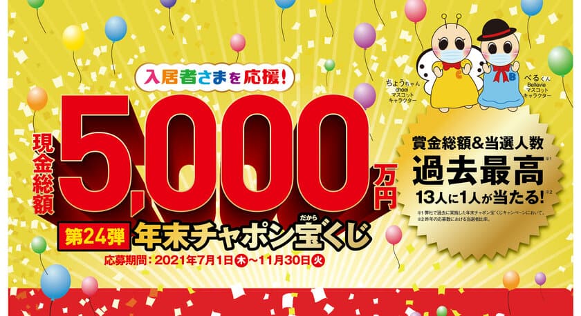 現金総額5,000万円が当たる
入居者様向けキャンペーンにより
コロナ禍でのサービスを強化