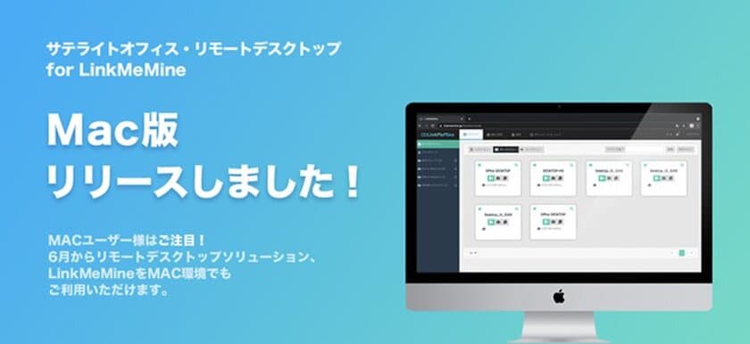 サテライトオフィス、低価格・高機能の
リモートデスクトップソリューション
「LinkMeMine(リンクミーマイン)」に
Mac 版を追加し、販売開始