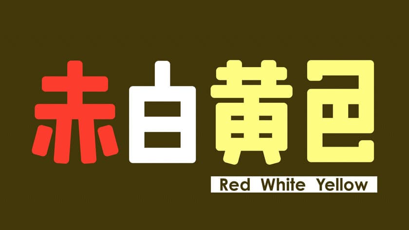 あ～か～♪し～ろ～♪き～い～ろ～♪
音をつなげる落ち物パズルがSwitchで発売！！