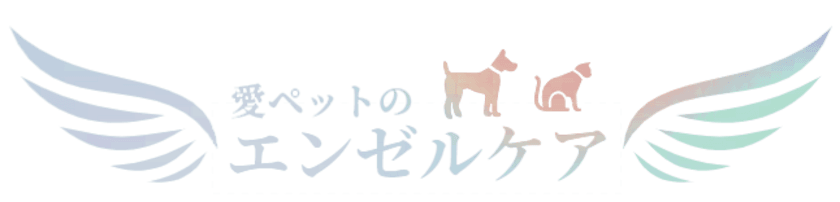 愛ペットセレモニー尼崎が「エンゼルケア」の提供を開始　
家族揃ってのお見送りを実現するペットの遺体安置サービス