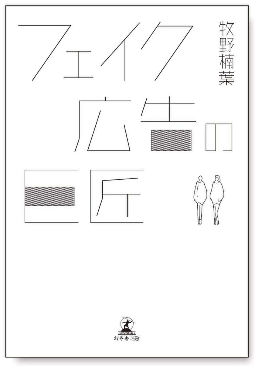 牧野 楠葉、最新作「フェイク広告の巨匠」を含む
短編小説集9月発売