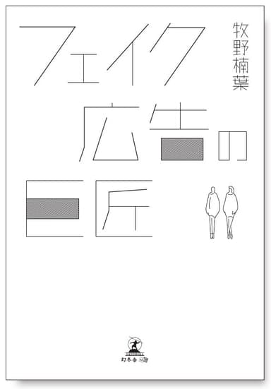 「フェイク広告の巨匠」表紙(仮)