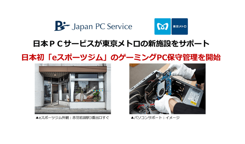 日本ＰＣサービスが東京メトロの新施設をサポート