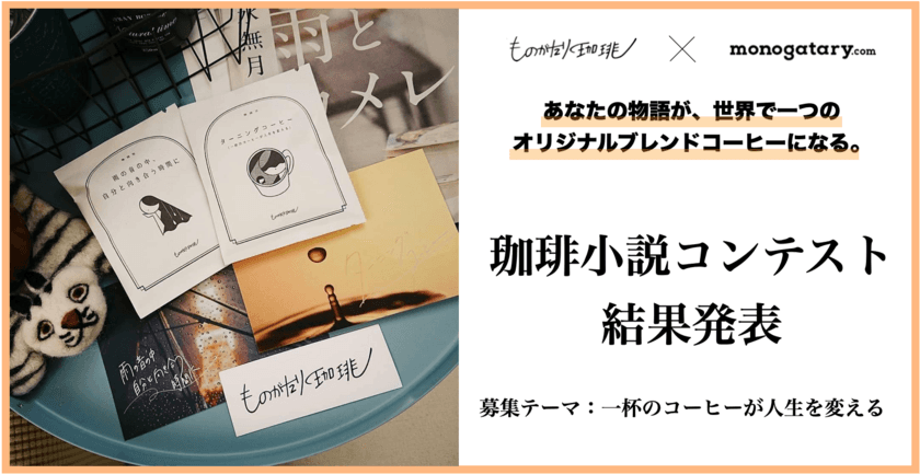 『珈琲小説コンテスト』結果発表　
あなたの物語が、世界で一つのオリジナルブレンドコーヒーになる