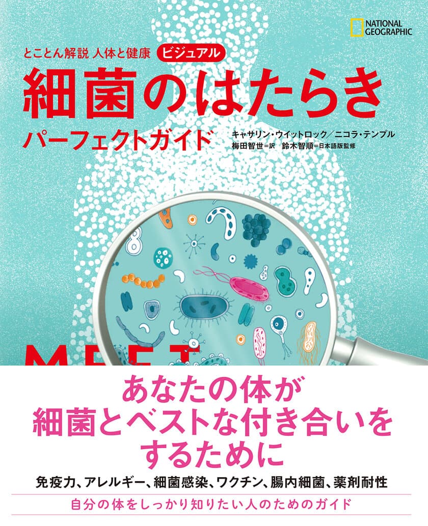 ビジュアル書籍
『とことん解説 人体と健康
ビジュアル 細菌のはたらきパーフェクトガイド』
発売中！