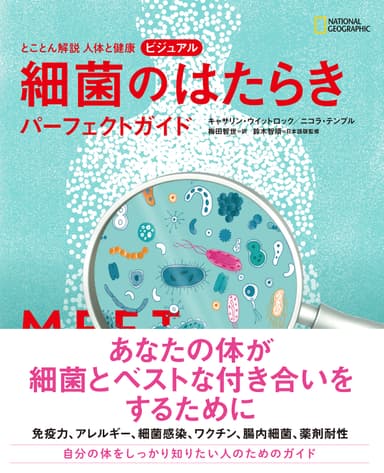 『とことん解説 人体と健康　 ビジュアル 細菌のはたらきパーフェクトガイド』表紙