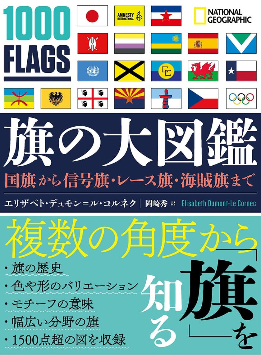 『旗の大図鑑
国旗から信号旗・レース旗・海賊旗まで』
7月5日（月）発売