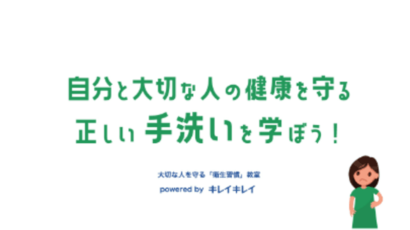 自分と大切な人を守る衛生知識と正しい手洗いを学ぶ　
小学生高学年向け「衛生習慣」教室の出張授業を開始