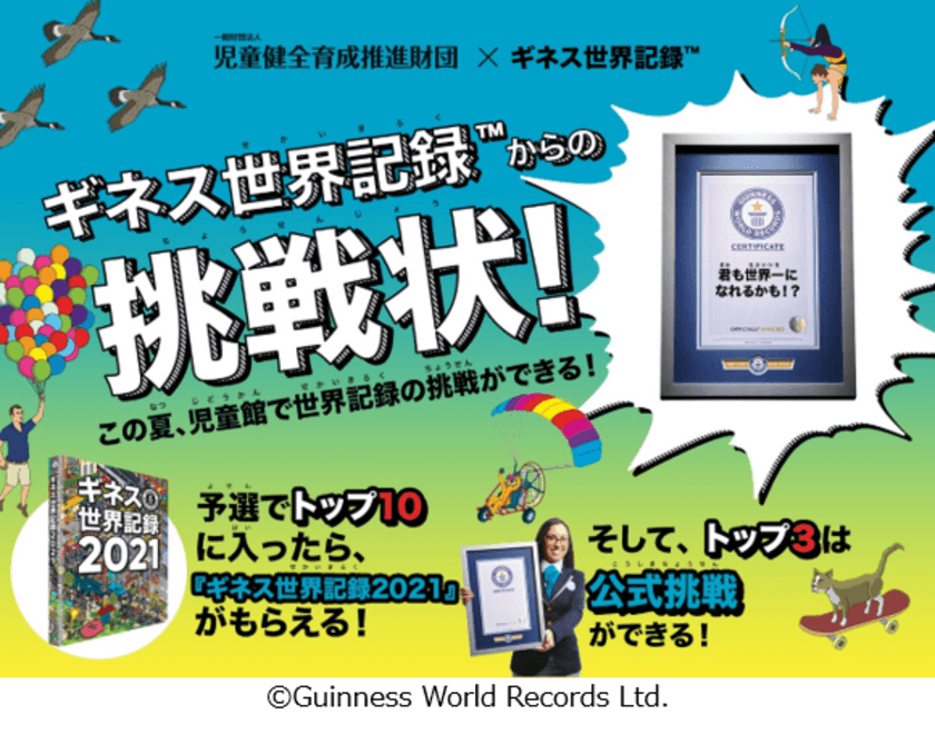 夏休みに児童館でギネス世界記録(TM)に挑戦！
「児童館ギネス世界記録チャレンジ2021」開催
全国の子どもたちが「お箸で豆つかみ」にチャレンジ
（Most beans moved with chopsticks in 30 seconds）