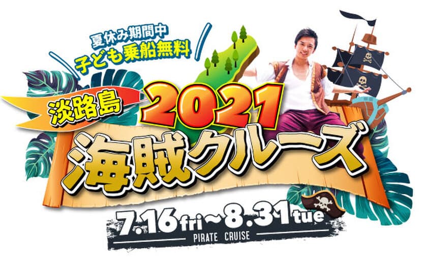 夏休み限定「海賊クルーズ」が淡路島で7/16(金)から開催　
明石海峡大橋クルーズ船内での大道芸やサイエンスショー　
小学生以下は乗船無料！