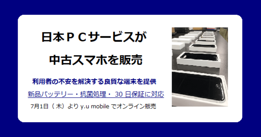 日本ＰＣサービスが中古スマホを販売