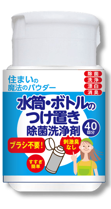 住まいの魔法のパウダー 水筒・ボトルのつけ置き除菌洗浄剤