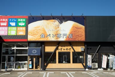 わざtoわざ野々市本店外観