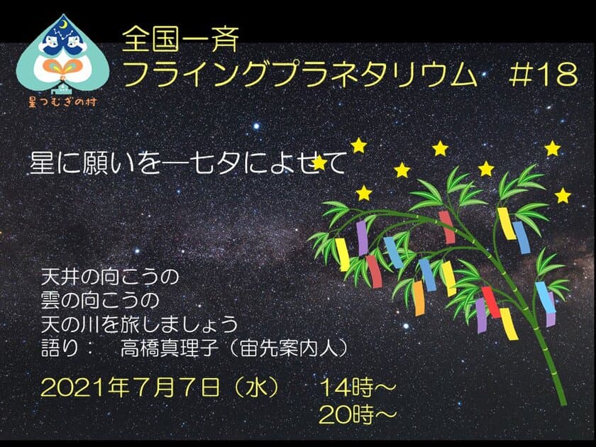 「星に願いを―七夕に寄せて」がテーマのオンラインプラネタリウム
　YouTubeの無料ライブ配信で7月7日実施