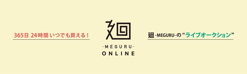 日本美術の売買のあり方を変える！
日本美術に特化したライブオークションサイト
「廻-MEGURU-オンライン」が7月14日からスタート