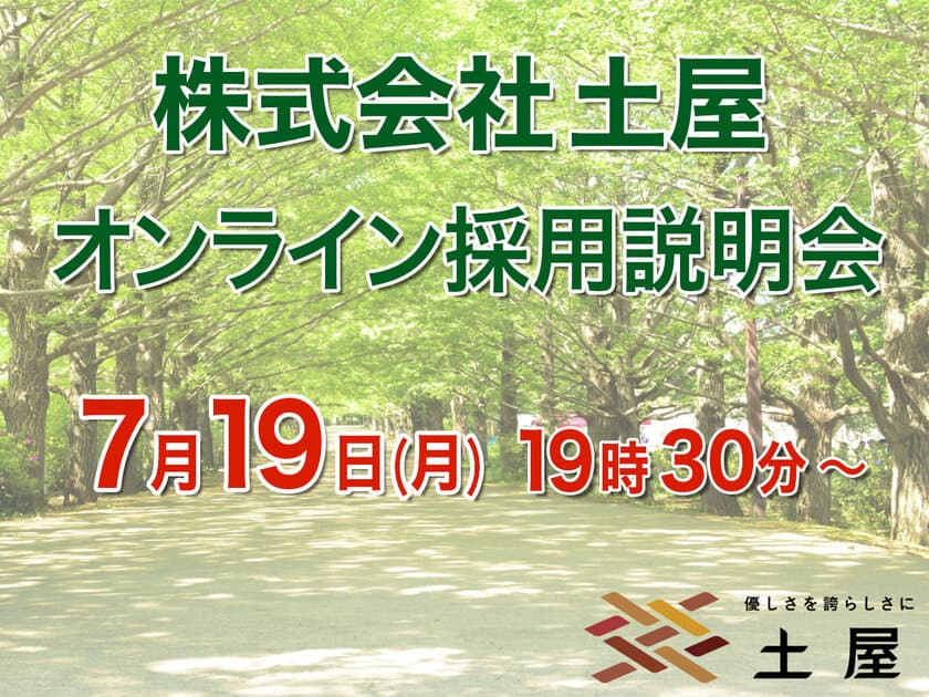 7月19日(月)19時30分より、オンライン採用説明会を開催！
～株式会社土屋より、
介護のお仕事を考えている方へのお知らせとメッセージ～