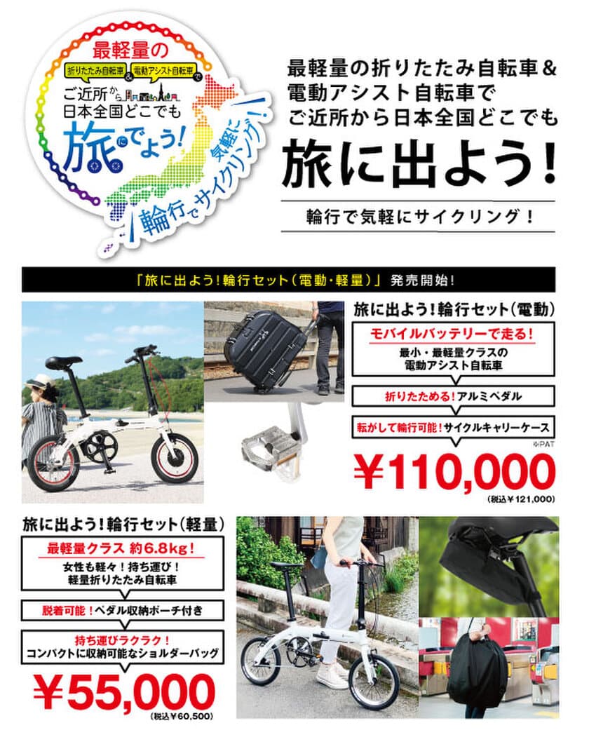 最軽量の折りたたみ自転車＆電動アシスト自転車で
ご近所から日本全国どこでも旅に出よう！
「旅に出よう！輪行セット(電動・軽量)を2021年7月上旬に発売　
～輪行で気軽にサイクリング～