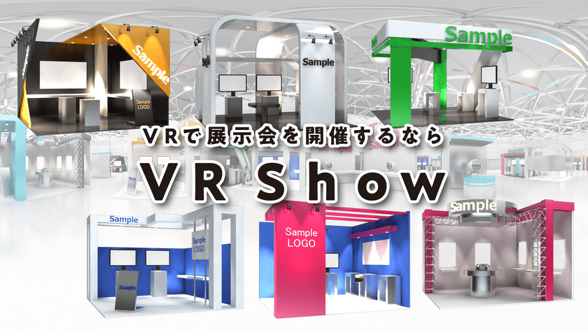 3DCGを組み合わせて簡単お見積もりシミュレーション！
オリジナルVR(バーチャル)展示会の予算がその場で分かる、
展示会制作サービスの提供を開始