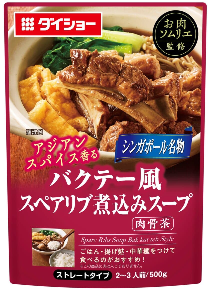 マレー半島から食卓へ。肉骨茶(Bak kut teh)がやって来た！
『お肉ソムリエ監修　バクテー風スペアリブ煮込みスープ』新発売
　八角・シナモン・クローブ香るアジアンテイストのおかずスープ