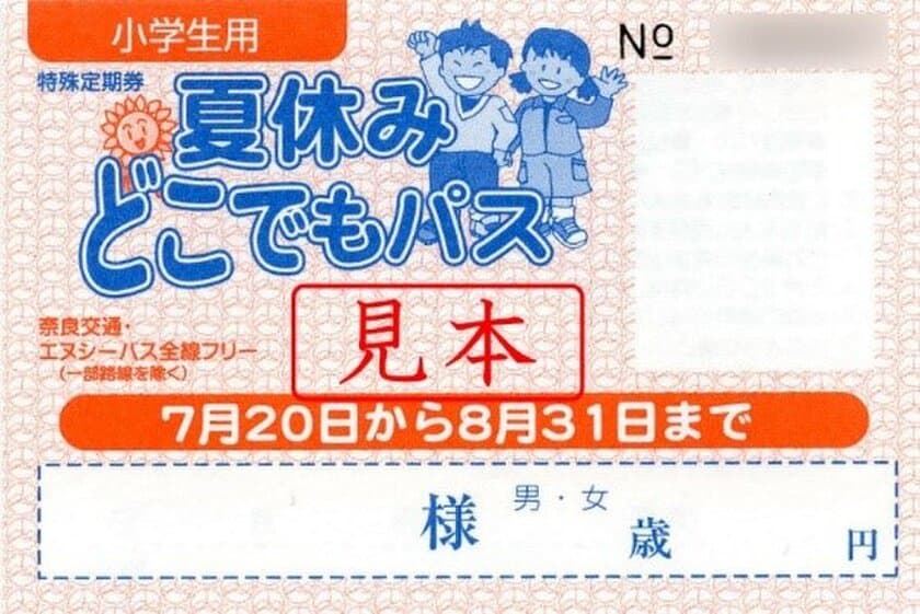 夏休みはバスに乗って出掛けよう！
「夏休みどこでもパス」の発売と臨時バスの運行について