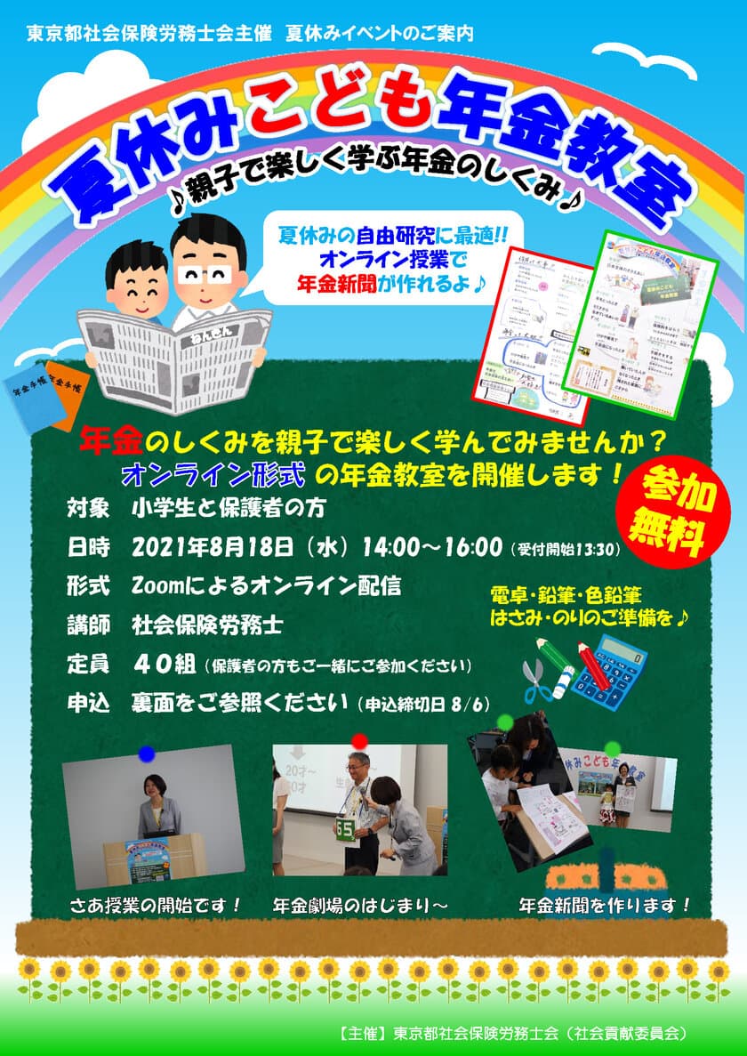 社会保険労務士による夏休みイベント
「夏休みこども年金教室」がオンラインで8月18日に開催