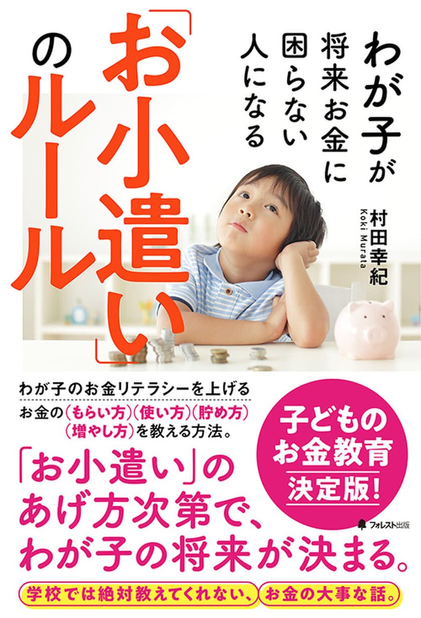 「子供のお金教育」の決定版！
「お小遣い」を通じて、わが子のお金リテラシーを上げる
『わが子が将来お金に困らない人になる「お小遣い」のルール』刊行