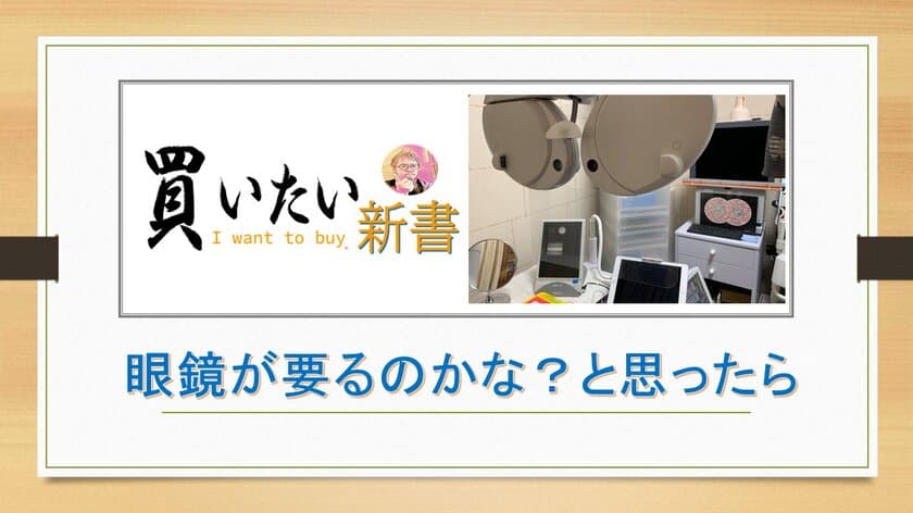 視力は健全でも眼鏡は必要！？眼鏡を作る意義・要不要を
全く新しい基準で定義づけする動画をYouTubeに公開！