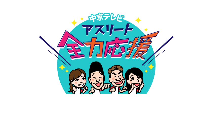 ヒロミ＆みやぞんが「中京テレビ　アスリート応援団」に就任！
代表選手を全力応援していきます！