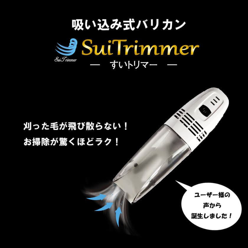 吸い込み式バリカン「すいトリマー」の人間用の販売を開始
～刈った毛をそのまま取り込んでお掃除らくらく、
もっと快適なお手軽バリカンを～