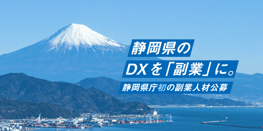 エン・ジャパンの採用支援プロジェクトを通じ、
静岡県"初"となる「副業×DX人材」の入庁者が決定！