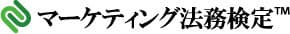 マーケティング法務検定(TM)