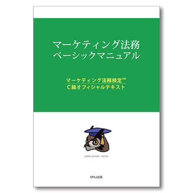 マーケティング法務ベーシックマニュアル