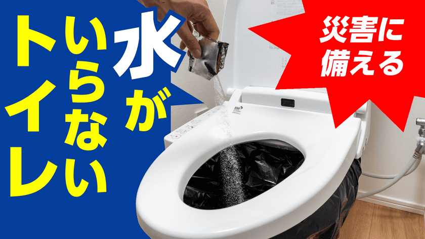 被災しても慌てない！水がいらない日本製非常用トイレの
【トイレの女神】がクラウドファンディングで
支援額600万、支援者数1,585人を達成