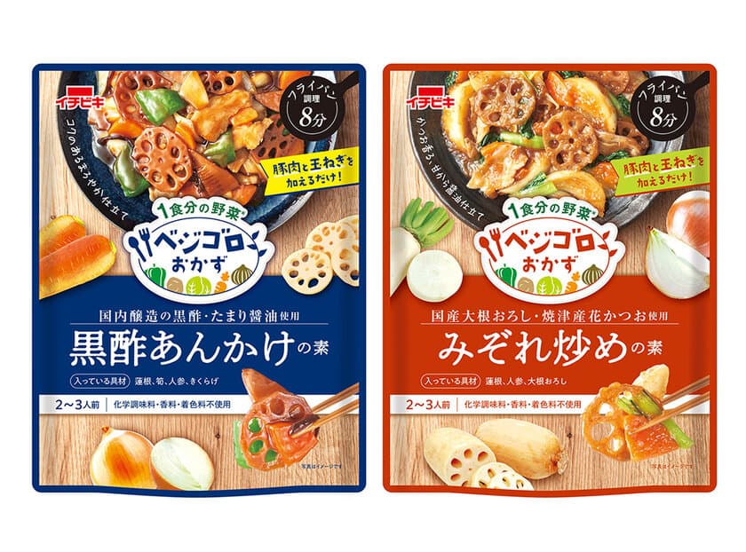 イチビキの1食分の野菜が手軽においしく摂れる
メニュー専用調味料『ベジゴロおかず』から
《黒酢あんかけの素》《みぞれ炒めの素》8月20日に新発売