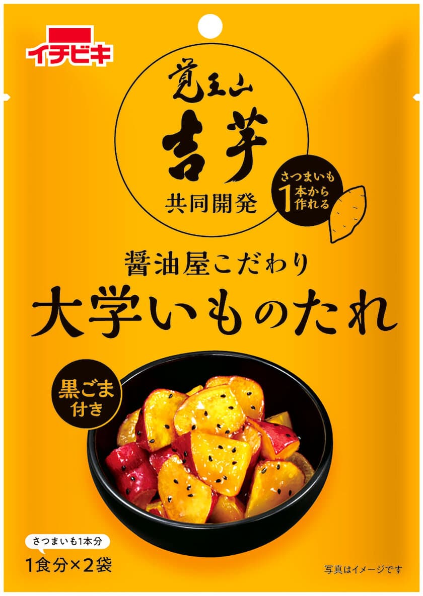 食べログ百名店に3年連続選ばれる芋菓子専門店と
創業249年の醤油屋イチビキが初コラボ！
『吉芋共同開発 大学いものたれ』新発売