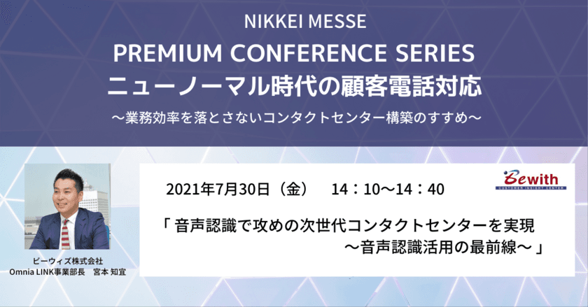 ビーウィズ　7月30日(金)開催 無料オンラインイベント
『日経メッセ　PREMIUM CONFERENCE SERIES
　ニューノーマル時代の顧客電話対応』に登壇