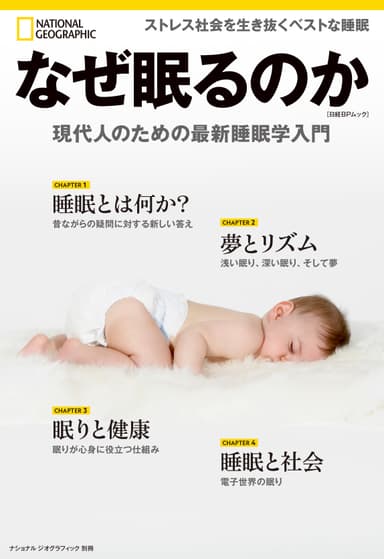 『なぜ眠るのか　現代人のための最新睡眠学入門』表紙