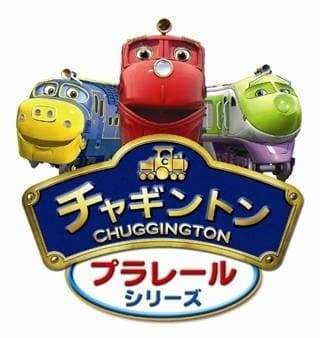 「チャギントン　プラレール」シリーズ