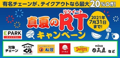 真夏のRTキャンペーン