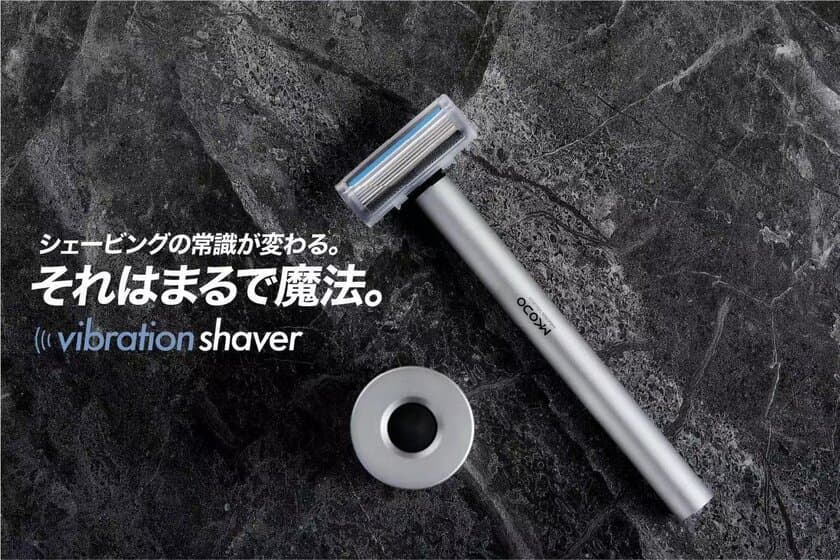 “水を感知し振動ON/OFF それはまるで魔法の髭剃り”
『vibration shaver T1』クラウドファンディング実施中