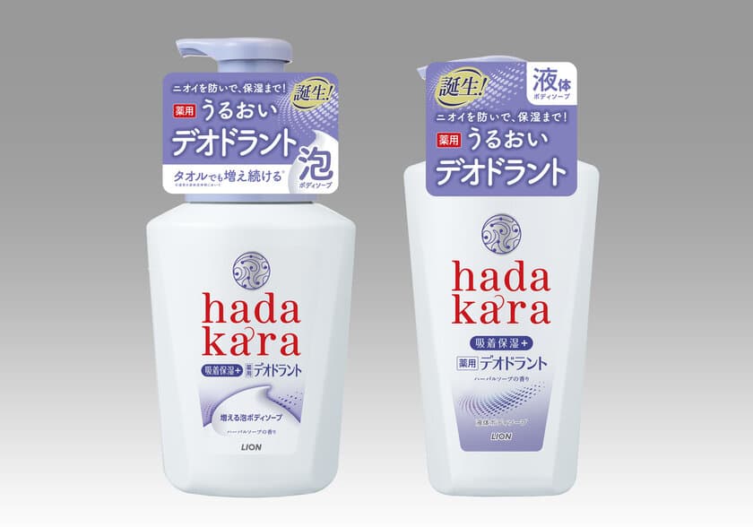 ニオイを防いで肌を保湿。家族みんなで使える
『ｈａｄａｋａｒａ(ハダカラ)　薬用デオドラントボディソープ』
泡・液で出る2つのタイプで新発売