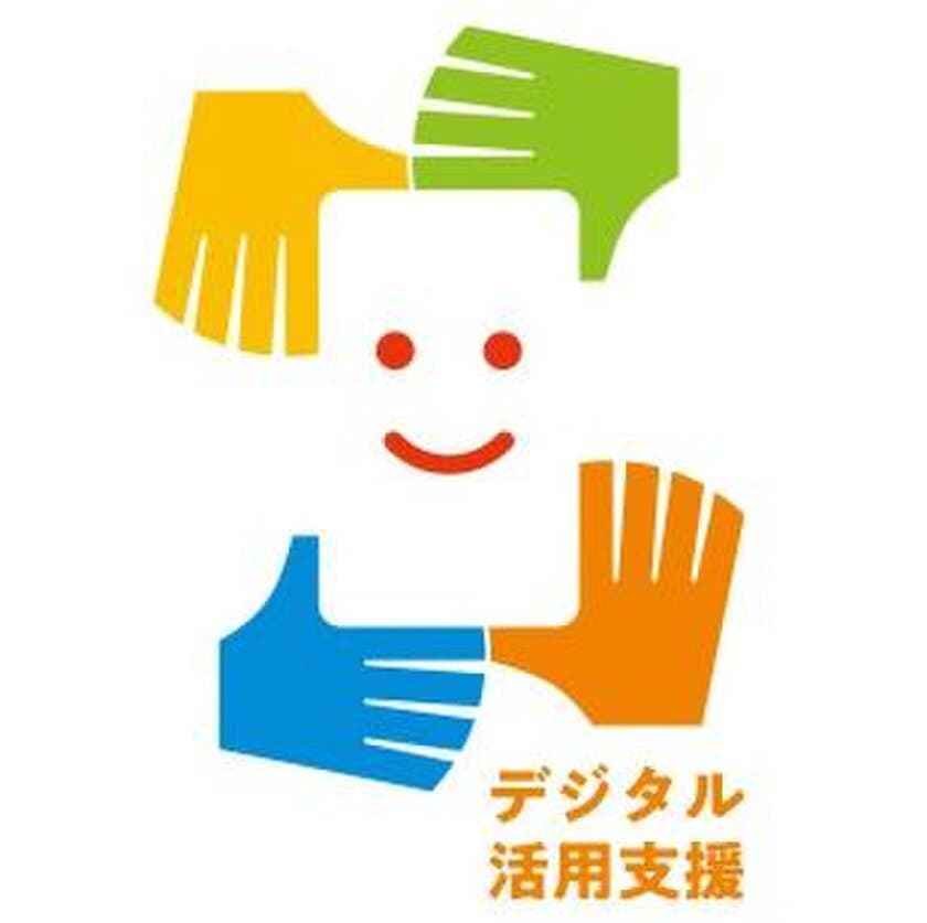 コネクシオ、総務省の
「利用者向けデジタル活用支援推進事業(地域連携型)」を受託