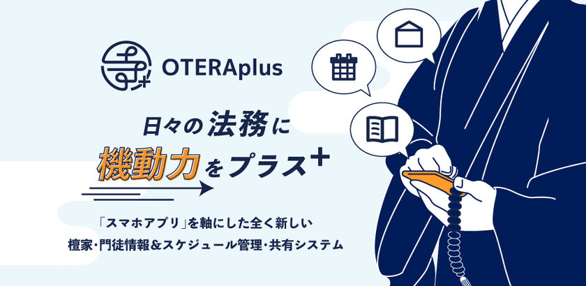 ＜業界初＞お坊さんのスケジュールや日々の寺務が
スマホアプリで管理できる「OTERAplus」をリリース