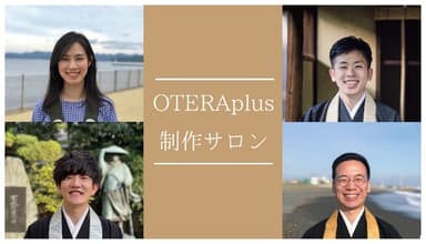 OTERAplus制作サロン