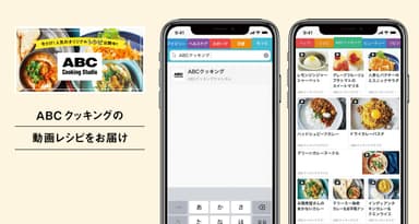 ABCクッキングの動画レシピをお届け