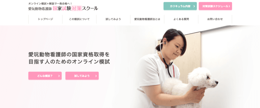 「愛玩動物看護師国家試験対策スクール」2021年9月開講！
スマホで受講可能、すきま時間を有効活用