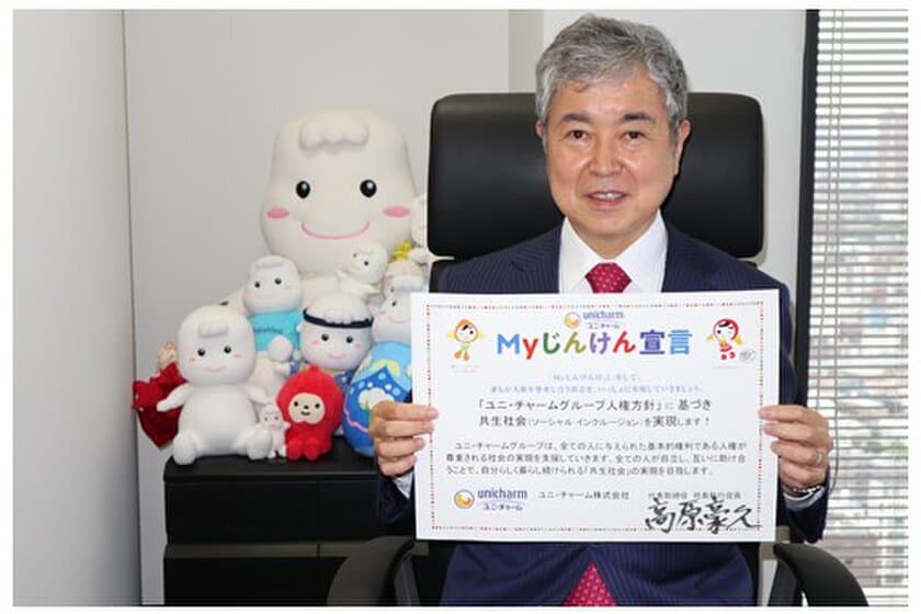 ユニ・チャーム、法務省人権擁護局が推進する「Myじんけん宣言」に署名　
～誰もが人権を尊重し合う社会の実現を目指す取り組み～