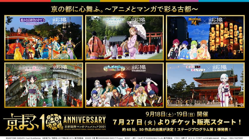 京の都に心舞ふ。～アニメとマンガで彩る古都～『京まふ2021』
7月27日(火)よりチケット販売スタート！！
約60社、50作品の出展！ステージプログラム第1弾発表！
“人気作品×京都の伝統行事”コラボビジュアル6種公開！
